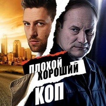 Плохой хороший коп (2016) онлайн