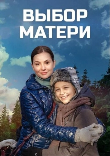 Выбор матери (2019) онлайн