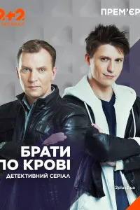 Братья по крови (2019) онлайн