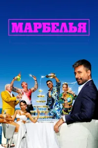 Марбелья (2024) смотреть онлайн
