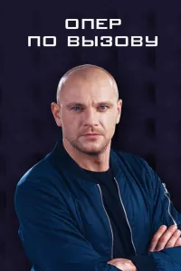 Опер по вызову (2018) смотреть онлайн